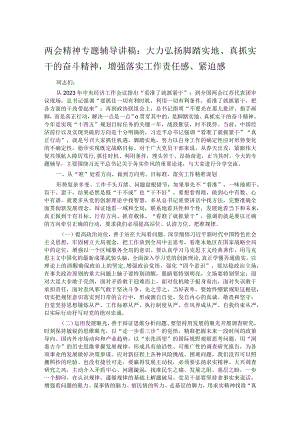 两会精神专题辅导讲稿：大力弘扬脚踏实地、真抓实干的奋斗精神增强落实工作责任感、紧迫感.docx