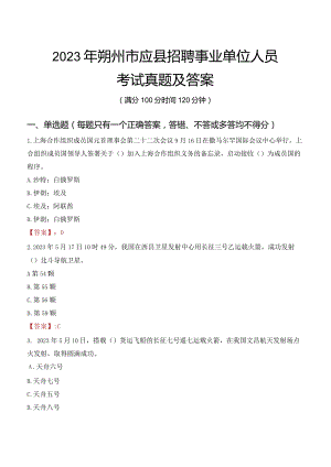 2023年朔州市应县招聘事业单位人员考试真题及答案.docx