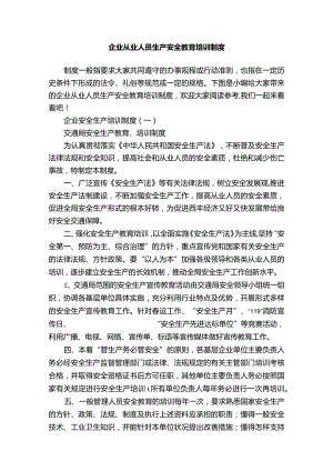 企业从业人员生产安全教育培训制度.docx