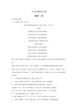 3古诗词鉴赏汇编二模2023年.docx
