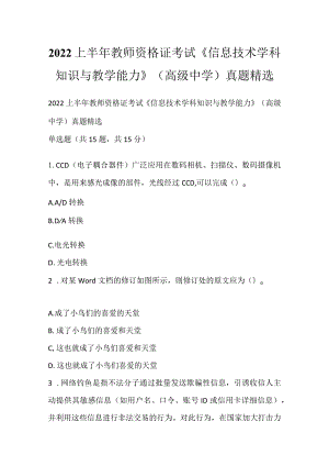 2022上半年教师资格证考试《信息技术学科知识与教学能力》（高级中学）真题精选.docx