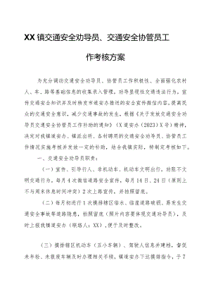 XX镇交通安全劝导员、交通安全协管员工作考核方案.docx