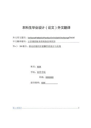 本科生毕业设计（论文）外文翻译《云存储的版本控制备份和同步》.docx