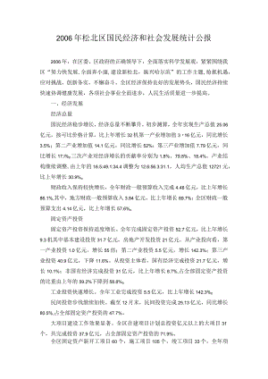 2006年松北区国民经济和社会发展统计公报.docx