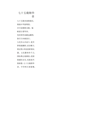 诗歌----七十五载铸华章.docx