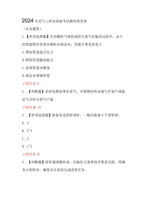 2024年采气工职业技能考试题库附答案（含各题型）.docx