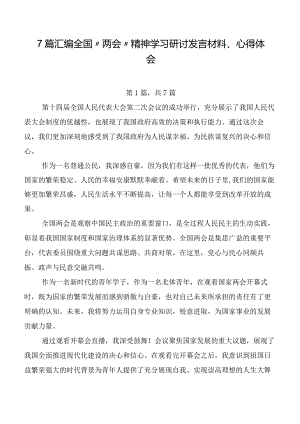 7篇汇编全国“两会”精神学习研讨发言材料、心得体会.docx