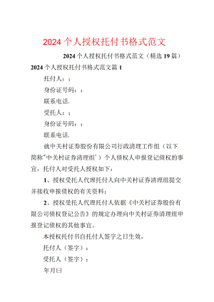 2024个人授权委托书格式范文.docx