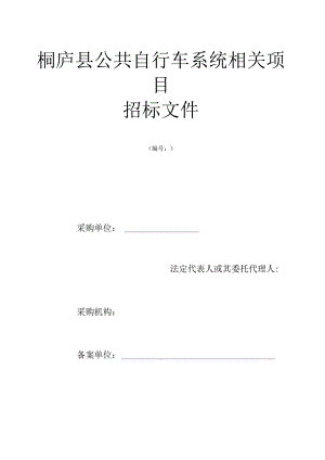 XX县公共自行车系统项目招标文件.docx