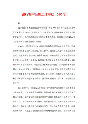 银行客户经理工作总结1000字.docx
