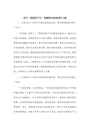 学习“新质生产力”专题研讨发言材料3篇.docx