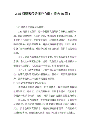 3.15消费者权益保护心得（摘选10篇）.docx
