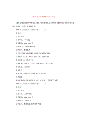 2020个人简历模板word范文.docx