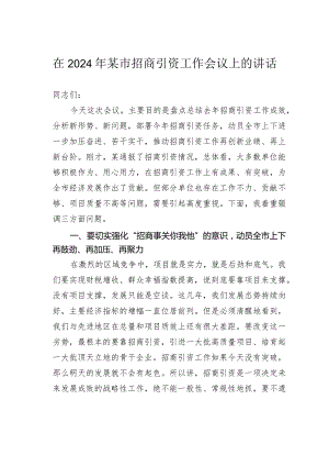 在2024年某市招商引资工作会议上的讲话.docx