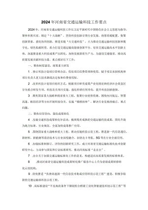 2024年河南省交通运输科技工作要点.docx