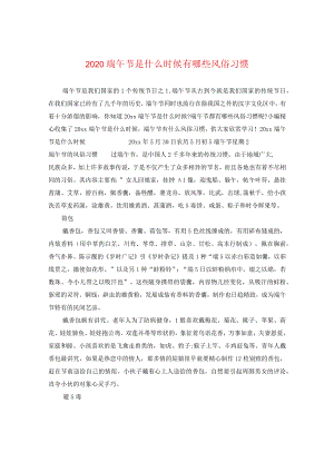 2020端午节是什么时候有哪些风俗习惯.docx