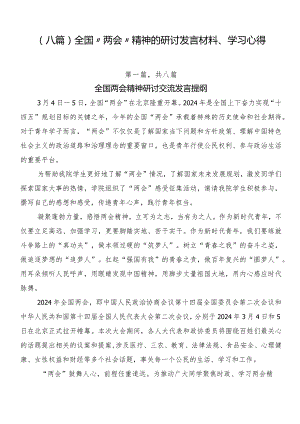 （八篇）全国“两会”精神的研讨发言材料、学习心得.docx
