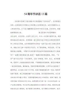 54青年节讲话13篇.docx