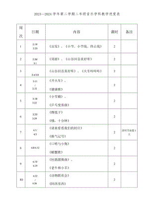 2023—2024学年第二学期二年级音乐教学进度表.docx