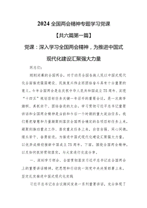 （6篇）2024全国两会精神专题学习党课.docx