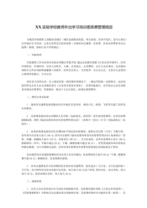 XX实验学校教师外出学习培训差旅费管理规定.docx
