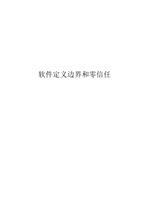 2024软件定义边界和零信任.docx