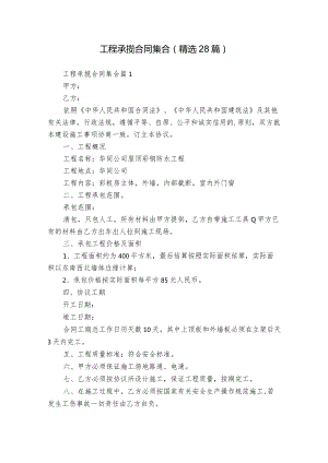 工程承揽合同集合（精选28篇）.docx