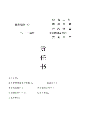 XX县疾控中心科室目标责任书.docx