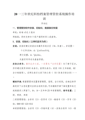 XX企业档案管理系统操作培训.docx