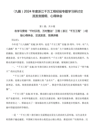 （九篇）2024年度浙江千万工程经验专题学习研讨交流发言提纲、心得体会.docx