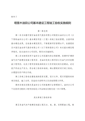 2024基本建设工程竣工验收实施细则.docx