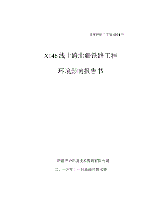 X146线上跨北疆铁路建设工程环评报告.docx
