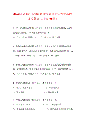 2024年全国汽车知识技能大赛理论知识竞赛题库及答案（精选40题）.docx