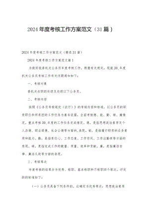2024年度考核工作方案范文（31篇）.docx