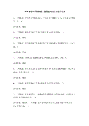 2024年电气装修作业人员技能知识练习题有答案.docx