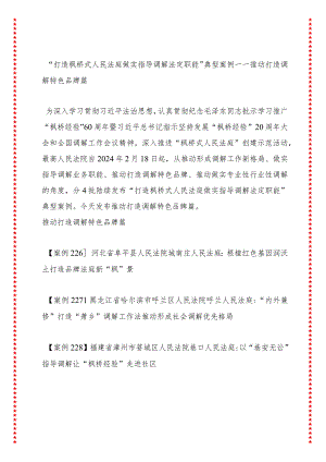 “打造枫桥式人民法庭做实指导调解法定职能”典型案例——推动打造调解特色品牌篇.docx