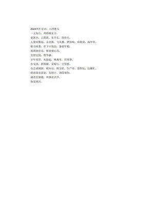 2024鸡年诗词：六州歌头.docx