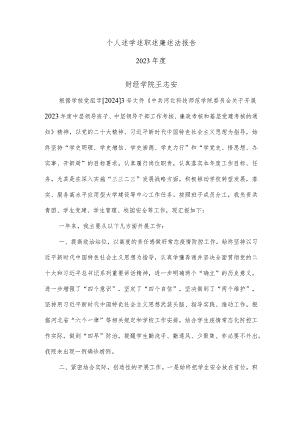 4.2023年述学述职述廉述法报告（王志安）.docx