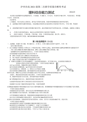 2024年泸州市高2021级第二次教学质量诊断性考试（二诊）理科综合试卷.docx