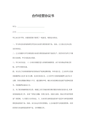 合作经营协议书参考模板（5份）.docx