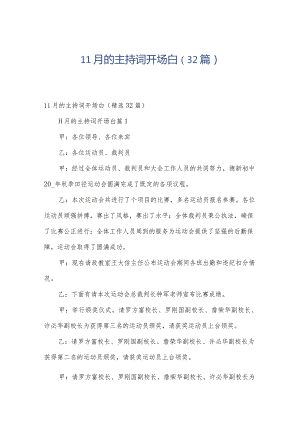 11月的主持词开场白（32篇）.docx