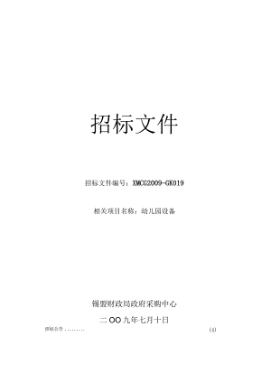 XX地幼儿园设备招标文件.docx