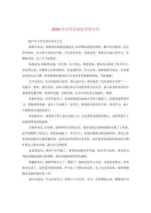 20XX年小学生家长评语大全.docx