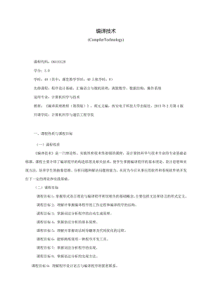 06410129编译技术大学高校课程教学大纲.docx