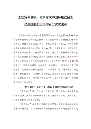 主题党课讲稿：做新时代中国特色社会主义思想的坚定信仰者忠实实践者.docx