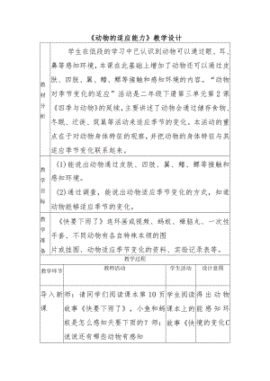 1-4动物的适应能力（教学设计）四年级科学下册（大象版）.docx