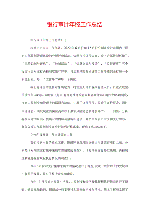银行审计年终工作总结.docx
