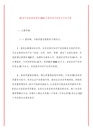 xx县市场监督管理局2024年高标准市场体系行动方案.docx
