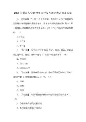 2024年制冷与空调设备运行操作理论考试题及答案.docx