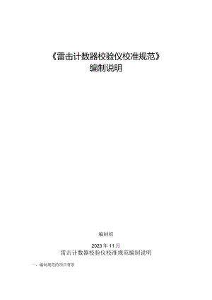 雷击计数器校验仪校准规范编制说明.docx